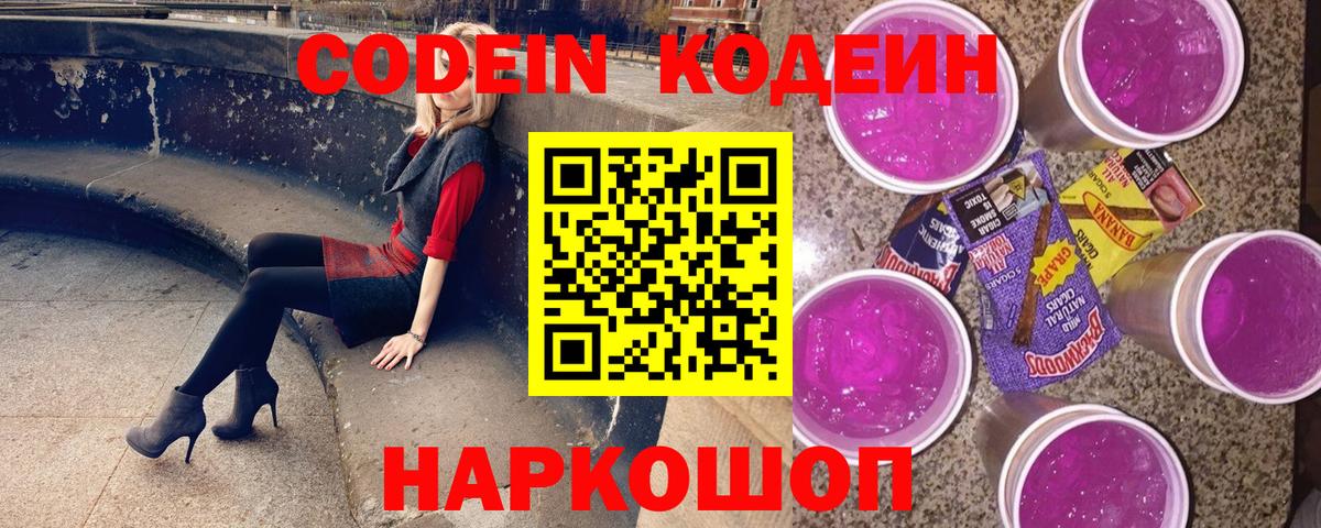 Рассказово  Кодеин напиток Lean (лин)  Вход с VPN  Codein Purple Drank 